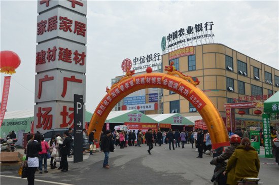 2015湘潭春季家裝建材博覽會盛大開幕 引爆春季家居市場