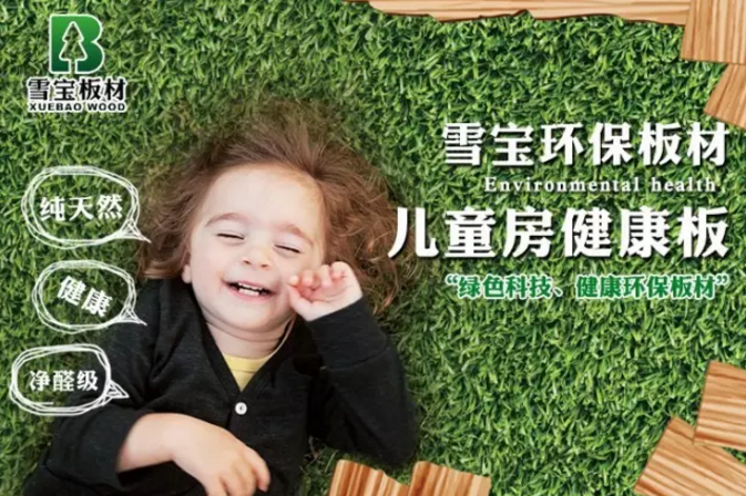 兒童房健康板材
